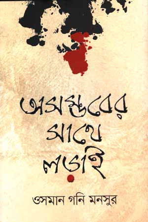 Asombhober Sathe Ladai (অসম্ভবের সাথে লড়াই)