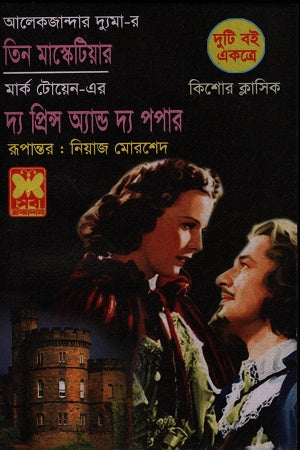 The Three Musketeers and The Prince and the Pauper (তিন মাস্কেটিয়ার ও দ্য প্রিন্স অ্যান্ড দ্য পপার)