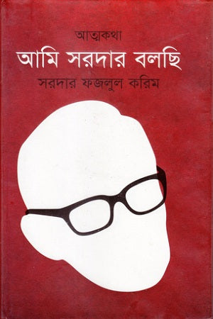 Ami Sardar Bolchi (আমি সরদার বলছি)