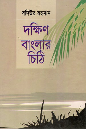 Dakshin Banglar Chithi (দক্ষিণ বাংলার চিঠি)