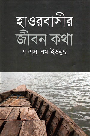 Haworbashir Jibon Kotha (হাওরবাসীর জীবন কথা)