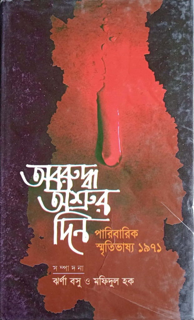Aboruddho Ashrur Din (অবরুদ্ধ অশ্রুর দিন)