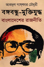 Bangabandhu-Muktijuddho Bangladesh er Rajniti (বঙ্গবন্ধু-মুক্তিযুদ্ধ বাংলাদেশের রাজনীতি)