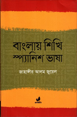 Banglay Shikhi Spanish Bhasha (বাংলায় শিখি স্প্যানিশ ভাষা)