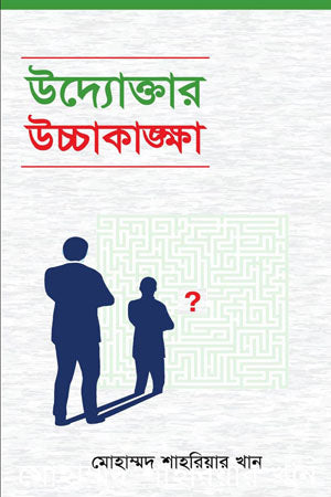 Udyoktar Uchchakangsha (উদ্যোক্তার উচ্চাকাঙ্গা)