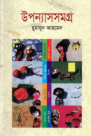 Humayun Ahmed Upanyas Samagra Dashom Khond (হুমায়ূন আহমেদ উপন্যাস সমগ্র দশম খণ্ড)