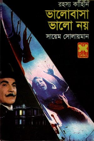 Bhalobasha Bhalo Noy (ভালোবাসা ভালো নয়)