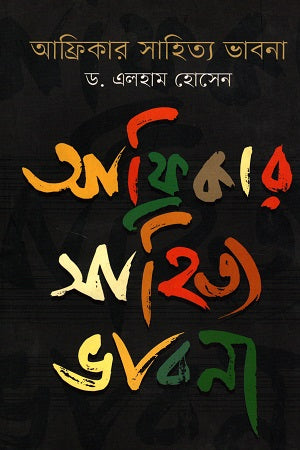 Africa Literary Thought (আফ্রিকার সাহিত্য ভাবনা)