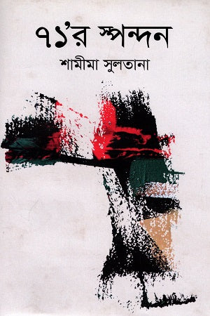 71'r Spandan (৭১’র স্পন্দন)