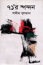 71'r Spandan (৭১’র স্পন্দন)