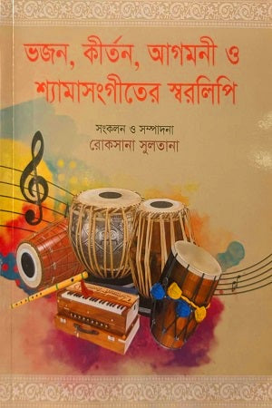 Bhajan, Kirtan, Agamani O Shyama Sangiter Swaralipi (ভজন, কীর্তন, আগমনী ও শ্যামাসংগীতের স্বরলিপি)