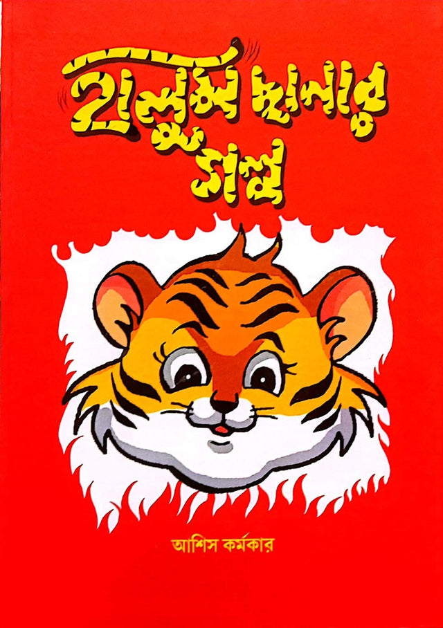 Halum Chhanar Golpo (হালুম ছানার গল্প)