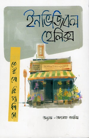 Invisible Helix (ইনভিজিবল হেলিক্স)