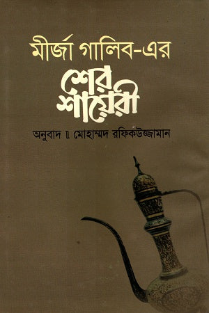 Mirza Ghalib-er Sher Shayari (মীর্জা গালিব-এর শের শায়েরী)