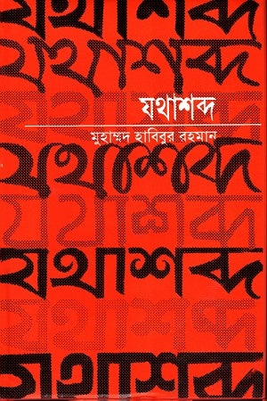 Jathashabda (যথাশব্দ)