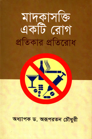 Madakashakti Ekti Rog Pratikar Pratirodh (মাদকাসক্তি একটি রোগ প্রতিকার প্রতিরোধ)