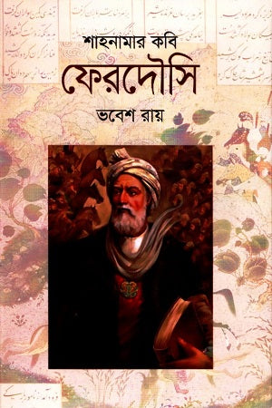 Shahnamer Kobi Ferdousi (শাহনামার কবি ফেরদৌসি)