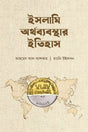 Islamic Economic System History (ইসলামি অর্থব্যবস্থার ইতিহাস)