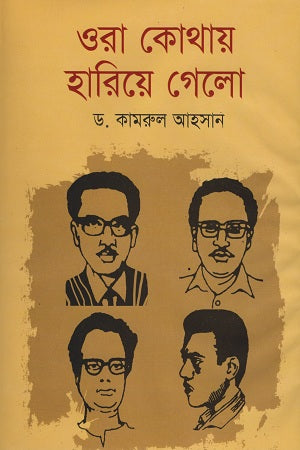 Ora Kothay Harie Gelo (ওরা কোথায় হারিয়ে গেলো)