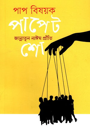 Pap Bishoyok Puppet Show (পাপ বিষয়ক পাপেট শো)