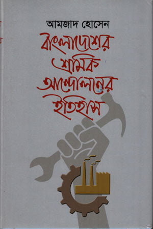 History of the Workers' Movement in Bangladesh (বাংলাদেশের শ্রমিক আন্দোলনের ইতিহাস)
