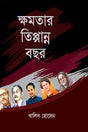 Khamotar Tippanno Bachhor (ক্ষমতার তিপ্পান্ন বছর)