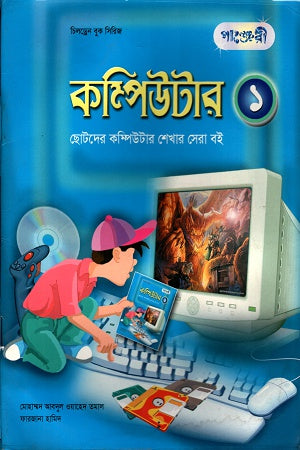 Computer: The Best Book for Children to Learn Computer 1 (কম্পিউটারঃ ছোটদের কম্পিউটার শেখার সেরা বই ১)