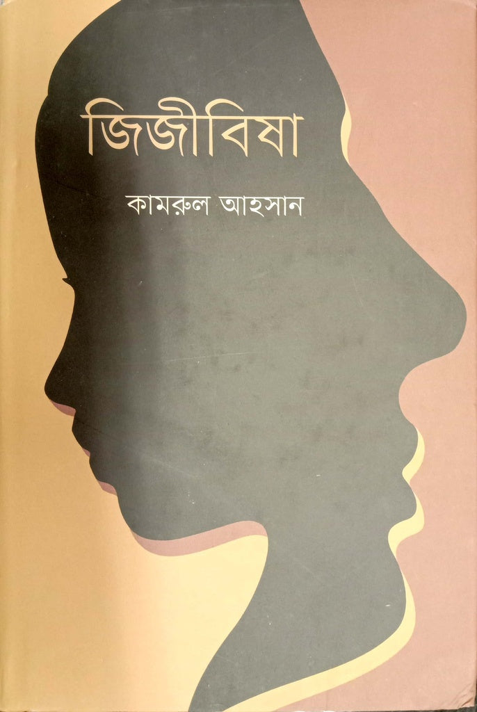 Jijibisha (জিজীবিষা)