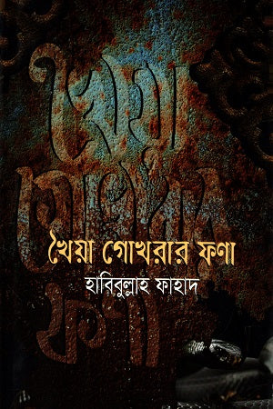 Khaiya Gokharar Phana (খৈয়া গোখরার ফনা)