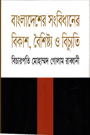 Bangladesher Sangbidhaner Bikash, Boishishto O Bichyuti (বাংলাদেশের সংবিধানের বিকাশ,বৈশিষ্ট্য ও বিচ্যুতি)