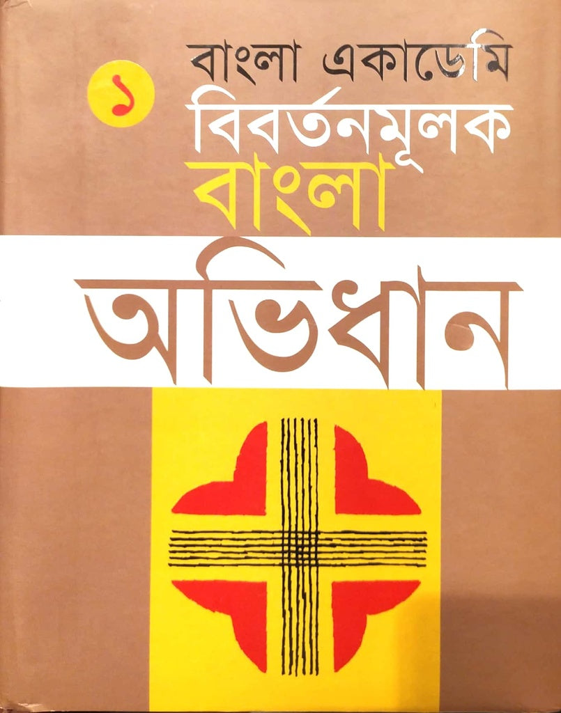 Bangla Academy: Bibortonmulok Bangla Abhidhan (Volume 1) (বাংলা একাডেমি : বিবর্তনমূলক বাংলা অভিধান (প্রথম খণ্ড))