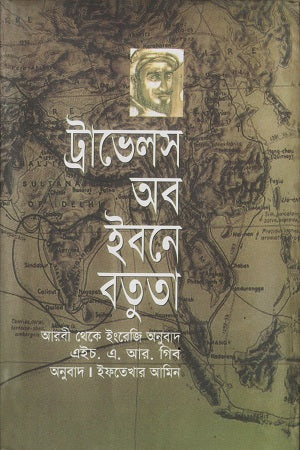 Travels of Ibn Battuta (ট্রাভেলস অব ইবনে বতুতা)
