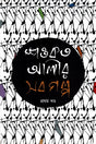 Shawkat Ali's All Stories (Volume 1) (শওকত আলীর সব গল্প (প্রথম খণ্ড))