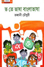 Bhasha Banglavasha (ভ তে ভাষা বাংলাভাষা)