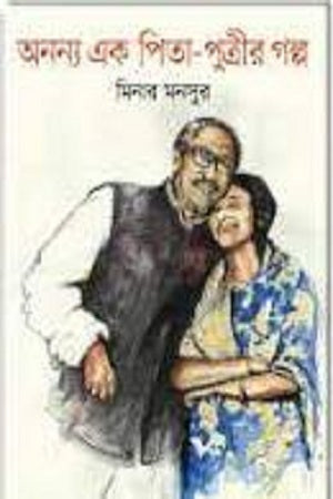 Ananya Ek Pita-Putrir Golpo (অনন্য এক পিতা-পুত্রীর গল্প)
