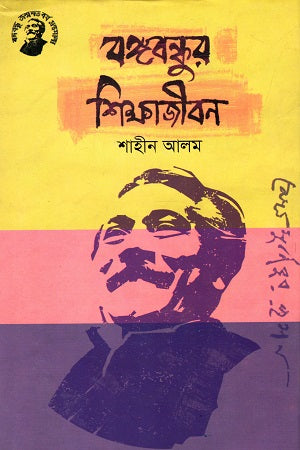 Bangabandhur Shikha Jibon (বঙ্গবন্ধুর শিক্ষাজীবন)
