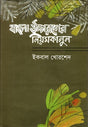 Bangla Ucharoner Niom Kanun (বাংলা উচ্চারনের নিয়ম কানুন)