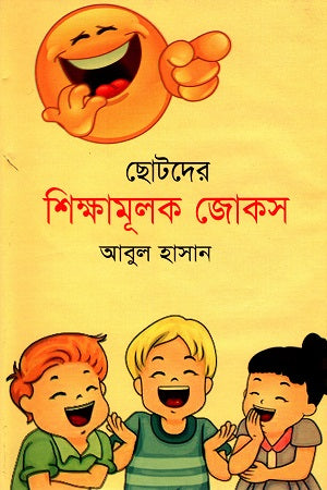 Shodorer Shikhamulok Jokes (ছোটদের শিক্ষামূলক জোকস)