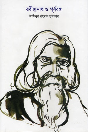 Rabindranath O Purbo Bongo (রবীন্দ্রনাথ ও পূর্ববঙ্গ)