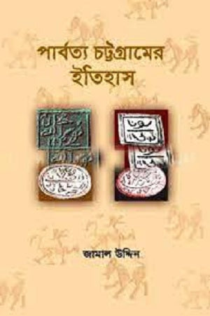 History of the Chittagong Hill Tracts (পার্বত্য চট্টগ্রামের ইতিহাস)