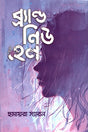 Brand New Hell (ব্র্যাণ্ড নিউ হেল)