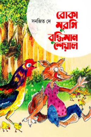 Boka Morki Boddi Seyal (বোকা মুরগি বুদ্ধিমান শেয়াল)
