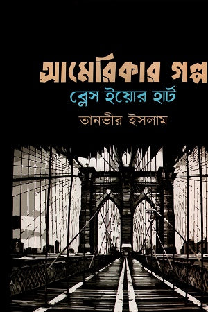 Americar Golpo Bless Your Heart (আমেরিকার গল্প ব্লেস ইয়োর হার্ট)