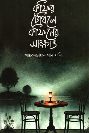 Kofir Tebile Kofiner Sakhat (কফির টেবিলে কফিনের সাক্ষাৎ)