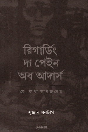 Regarding the Pain of Others (রিগার্ডিং দ্য পেইন অব আদার্স - যে-ব্যথা আনজনের)