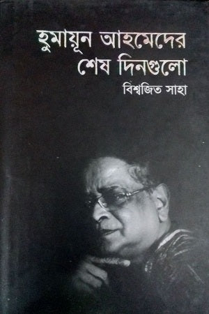 Humayun Ahmed-er Shesh Dingulo (হুমায়ূন আহমেদের শেষ দিনগুলো)