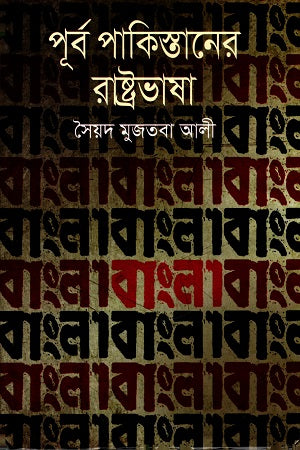 Purba Pakistaner Rashtrabhasha (পূর্ব পাকিস্তানের রাষ্ট্রভাষা)