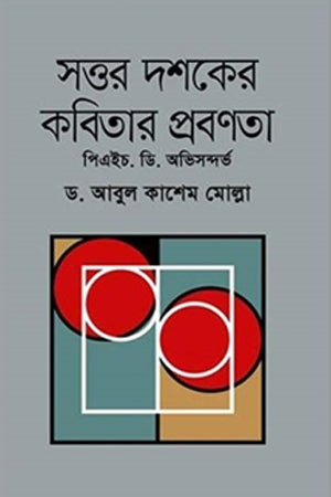 Sottor Doshoker Kobitar Prabonnota (সত্তর দশকের কবিতার প্রবণতা)