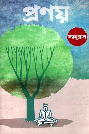 Pranoy (প্রণয়)