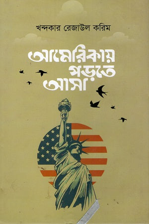Aamerikay Porhte Asa (আামেরিকায় পড়তে আসা)